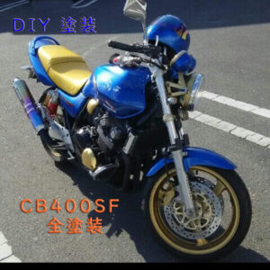 CB400SF　DIY塗装