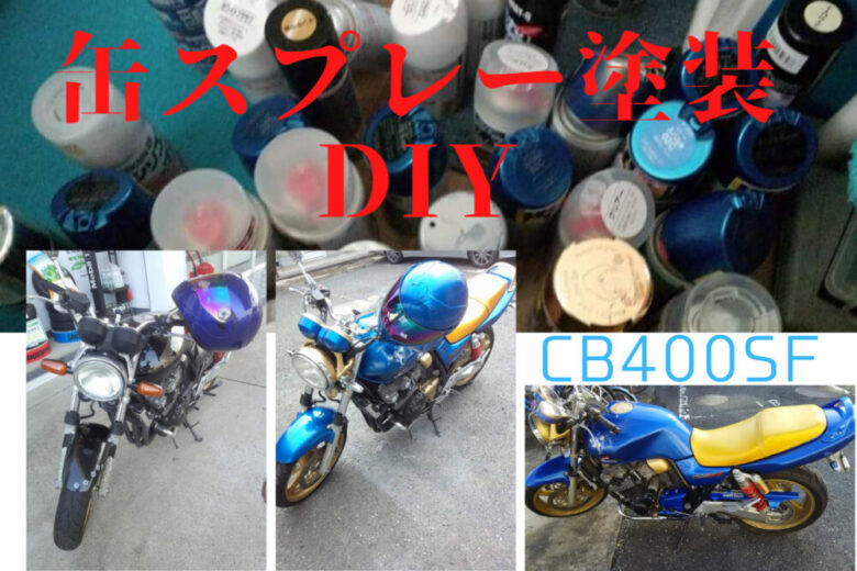 【DIY全塗装】CB400SFを憧れのカラーに！予算4万円で実現