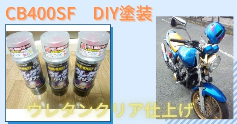 DIY塗装の仕上げはココが勝負！CB400SFウレタンクリア塗装と鏡面磨きの極意