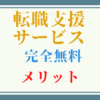 【転職支援サービスとは】メリットは?｜本当に無料で利用できる?