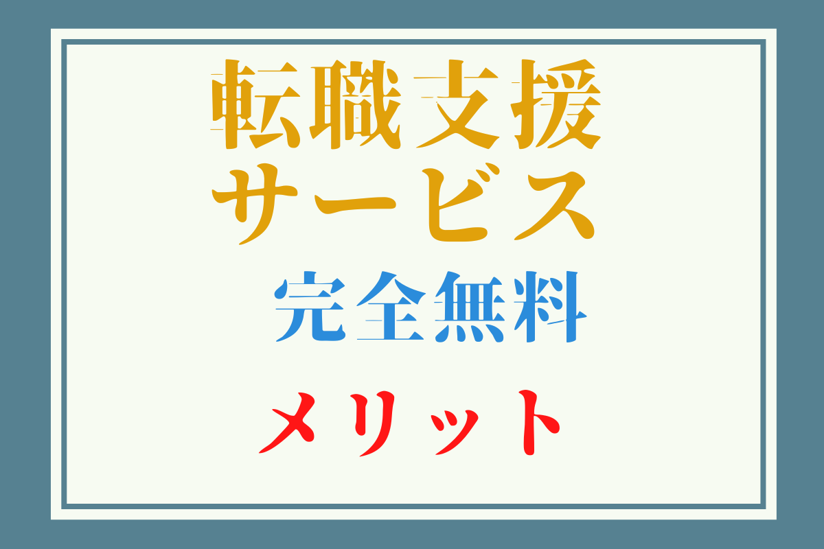 【転職支援サービスとは】メリットは?｜本当に無料で利用できる?