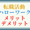 【目的別】転職活動成功の秘訣！ハローワークと転職エージェントの賢い活用術