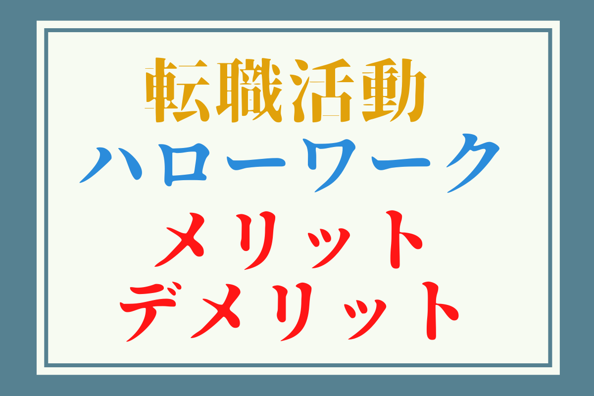 【目的別】転職活動成功の秘訣！ハローワークと転職エージェントの賢い活用術