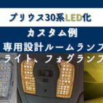 プリウス30系のライト類をLEDへ交換。簡単ポン付け!