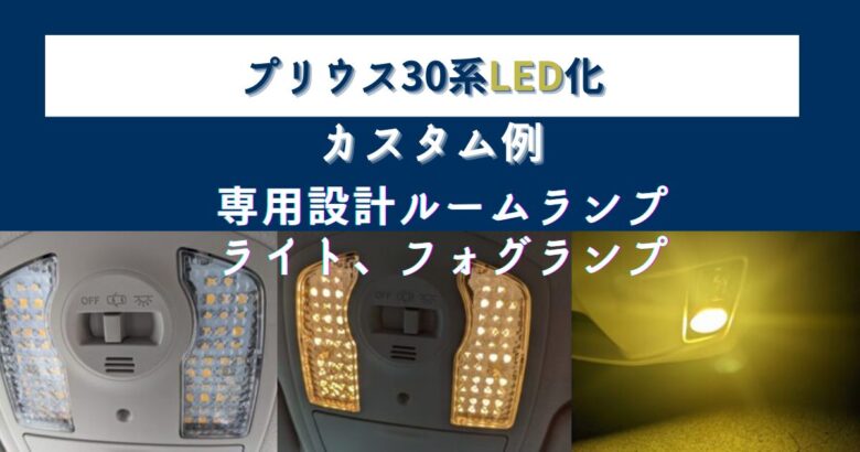 プリウス30系のライト類をLEDへ交換。簡単ポン付け!