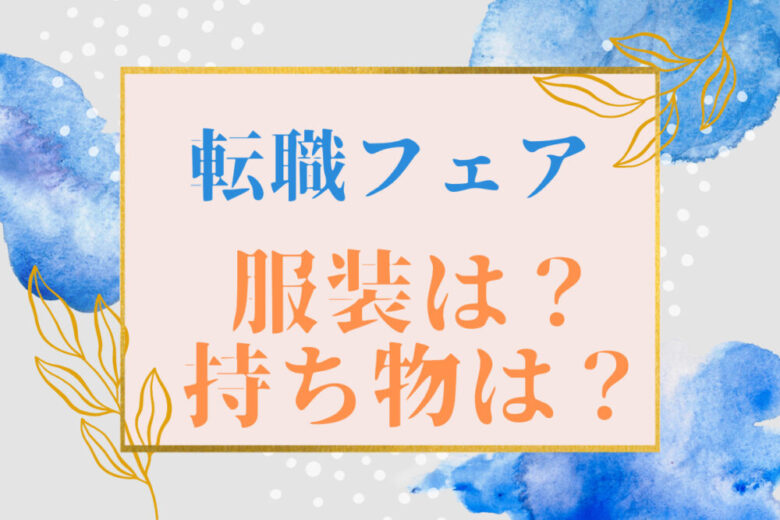 【転職活動】初めての転職フェア！知っておきたいマナー＆持ち物チェックリスト