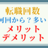 【転職回数が多くても転職を成功させる方法】何回から「多い」と思われる?