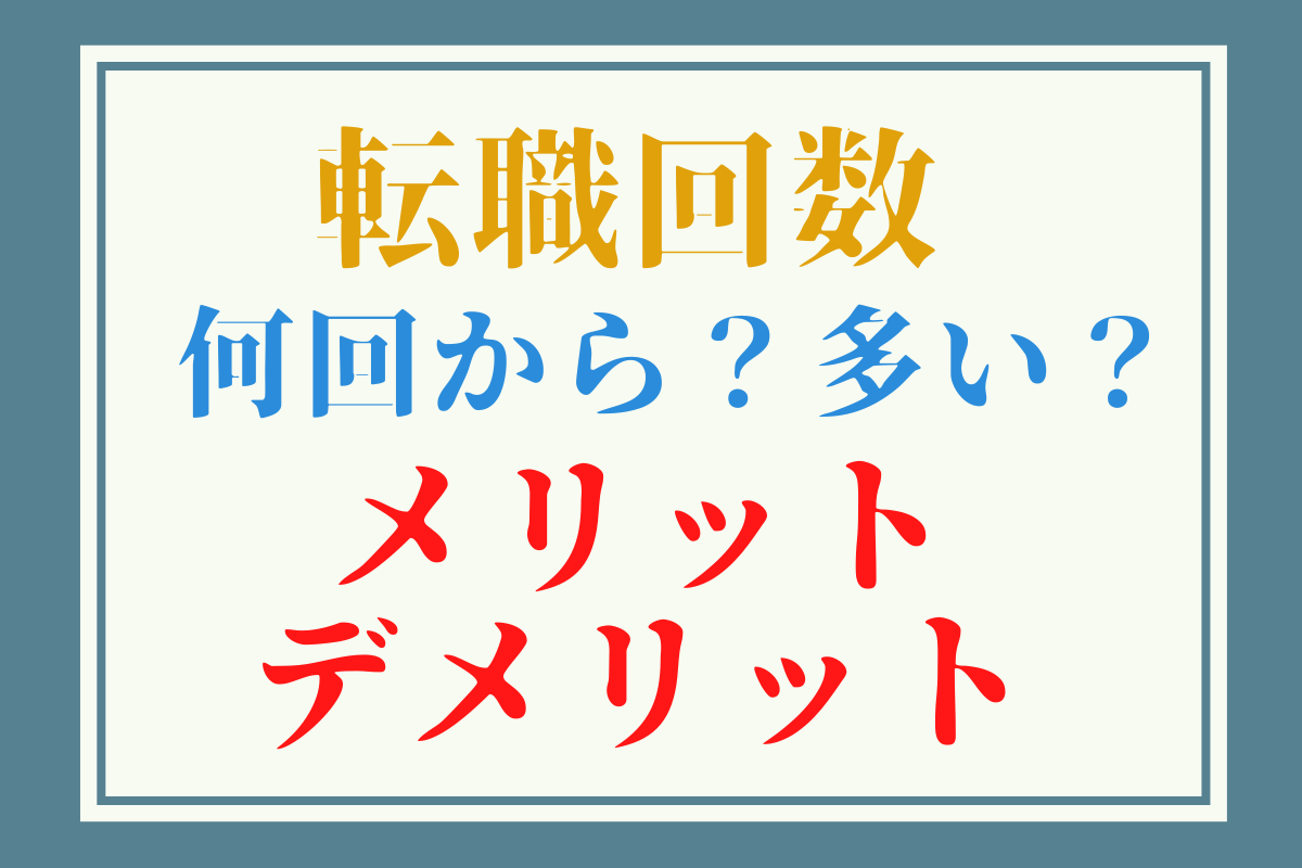 【転職回数が多くても転職を成功させる方法】何回から「多い」と思われる?