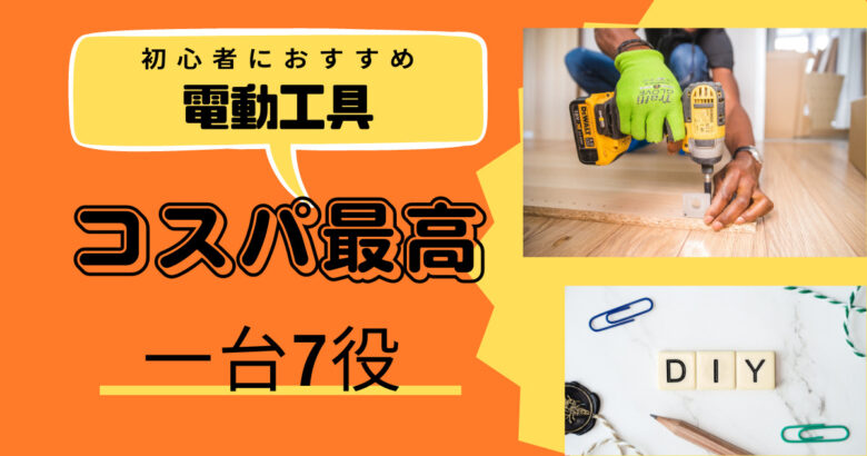 これ1台でOK！DIYに必須の電動工具「ブラックアンドデッカー マルチエボ」の魅力を紹介