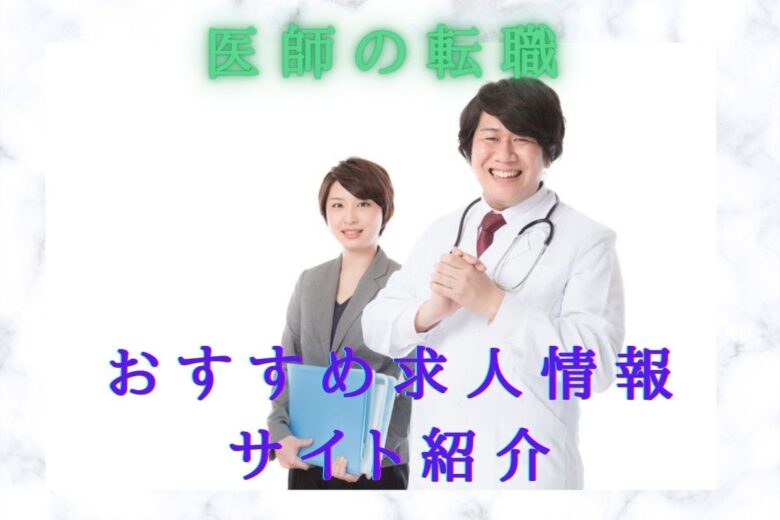 医師の転職を成功させるために・おすすめ求人サイト紹介