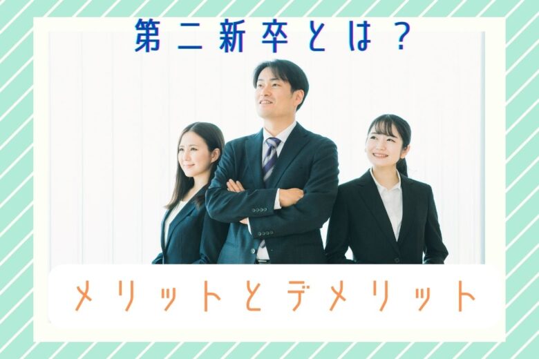 第二新卒の転職活動におけるメリットとデメリットについて