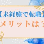 【未経験で転職】するメリットと成功するための準備