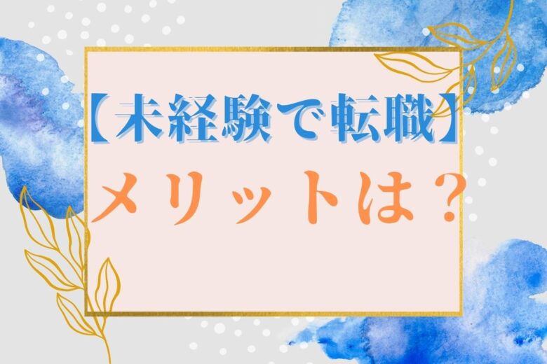 【未経験で転職】するメリットと成功するための準備