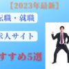 【転職活動】でおすすめの求人情報サイト5選!どれを利用すべき?