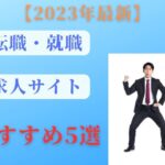 【転職活動】でおすすめの求人情報サイト5選!どれを利用すべき?