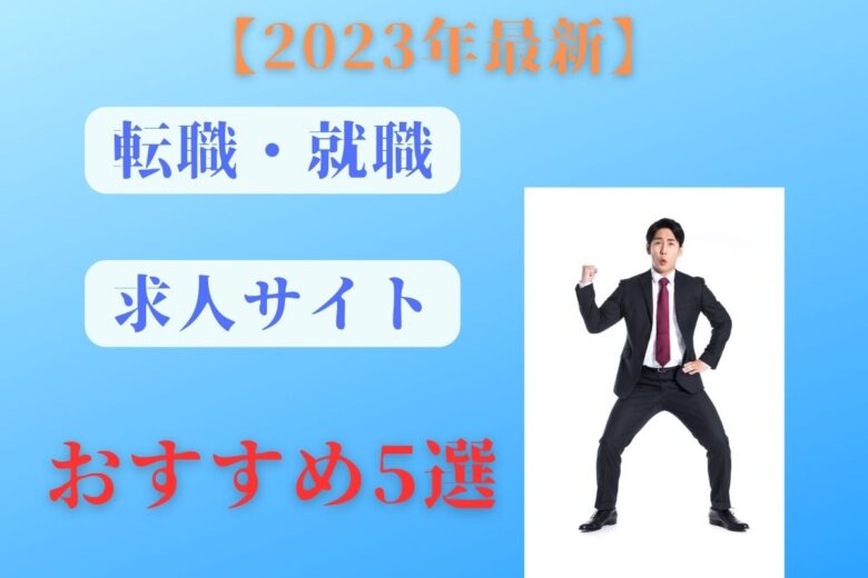 【転職活動】でおすすめの求人情報サイト5選!どれを利用すべき?