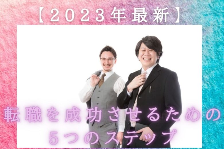 【2023年最新】転職を成功させるための5つのステップ