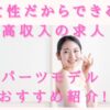 女性だからできる高収入の求人【パーツモデル】他のおすすめ紹介!