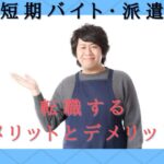 短期バイト・派遣に転職するメリットとデメリット