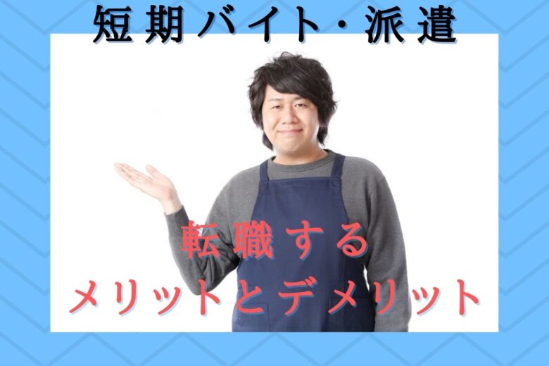 短期バイト・派遣に転職するメリットとデメリット