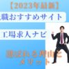 【2023年最新】工場求人ナビのメリット紹介!コツとポイント