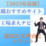 【2023年最新】工場求人ナビのメリット紹介!コツとポイント