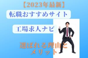 【2023年最新】工場求人ナビのメリット紹介!コツとポイント