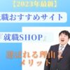 【2023年最新】就職活動で『就職Shop』が選ばれる理由とメリット