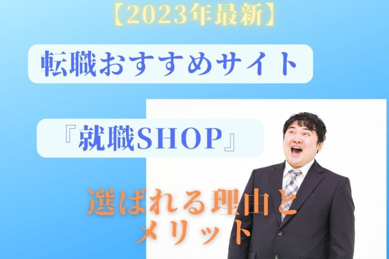 【2023年最新】就職活動で『就職Shop』が選ばれる理由とメリット