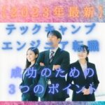 【2023年最新】テックキャンプエンジニア転職!成功のための3つのポイント