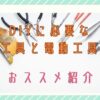 【DIY初心者必見】これさえあれば大丈夫！おすすめ工具＆電動工具を紹介