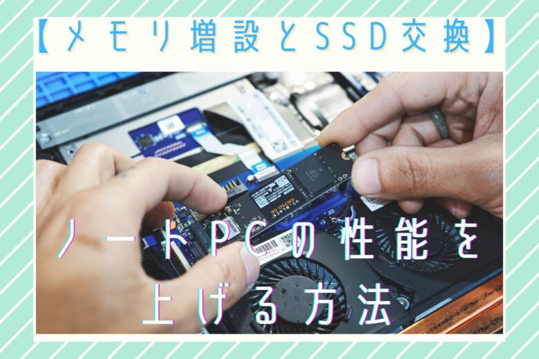 【簡単】ノートパソコンのメモリ・SSDを自分で交換・増設する方法【初心者向け】