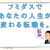 社会貢献も実現できる？フミダスで、あなたの人生が変わる転職を。