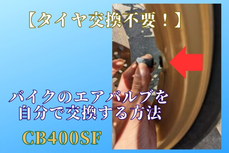 【タイヤ交換不要！】バイクのエアバルブを自分で交換する方法 CB400SF