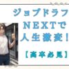 高卒でも諦めない！ジョブドラフトNextで掴んだ、年収400万円の未来