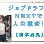 高卒でも諦めない！ジョブドラフトNextで掴んだ、年収400万円の未来