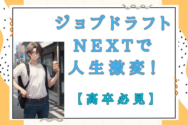 高卒でも諦めない！ジョブドラフトNextで掴んだ、年収400万円の未来